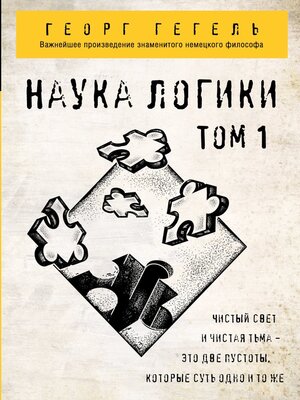 cover image of Наука логики. Том 1